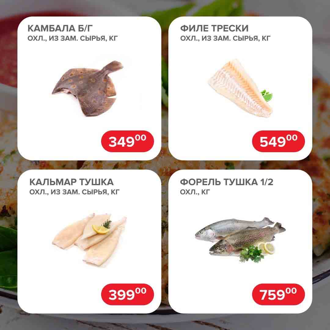 морепродукты и рыба по акции от 349 ₽